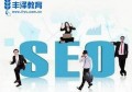 百度竞价和seo网站优化哪个好？百度优化seo怎么做？