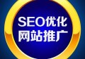 百度seo关键词优化哪个公司好？如何做百度排名seo优化？